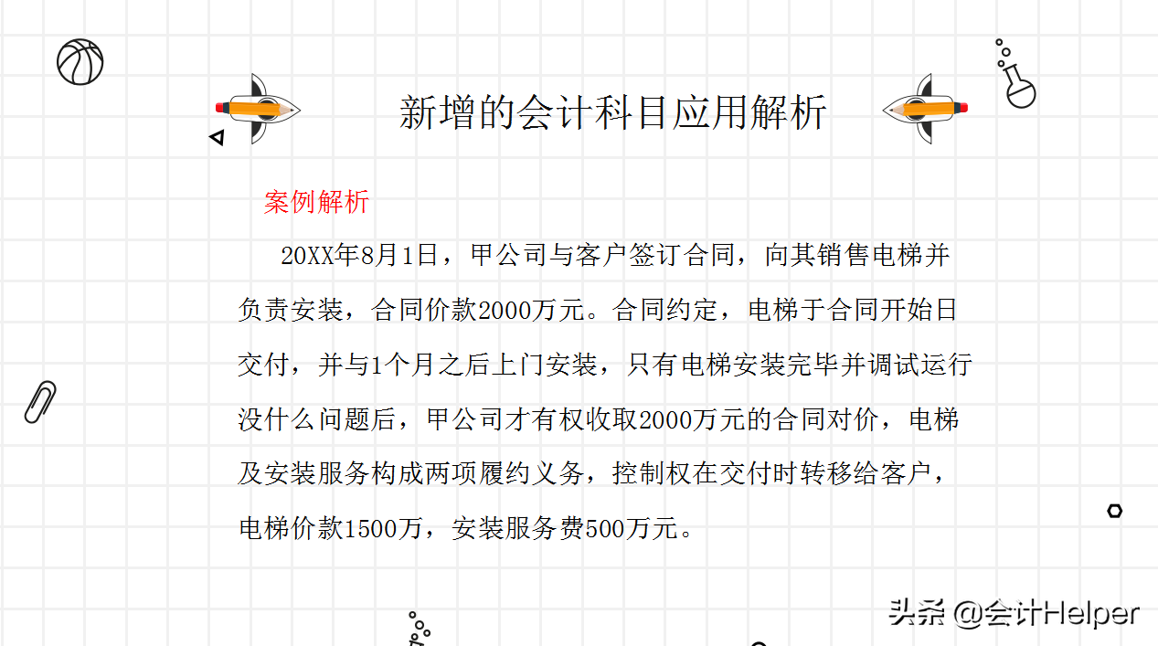 2021执行新收入准则，新会计科目表及新准则新科目账务解析