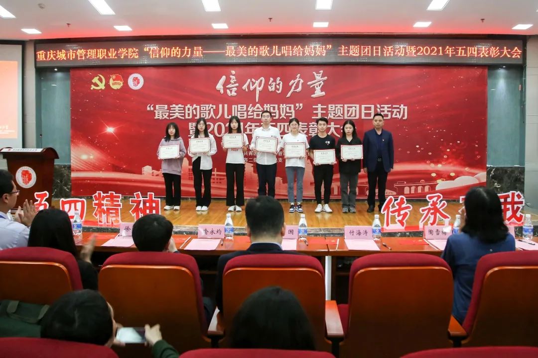重庆城市管理职业学院主题团日活动暨2021年五四表彰大会