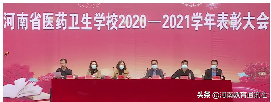 掌声 为你而来！河南省医药卫生学校召开2020-2021学年表彰大会