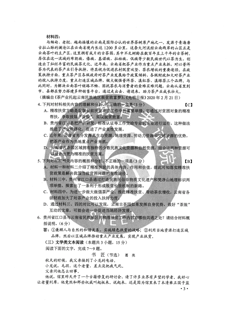 2020高考全国Ⅰ、Ⅱ卷答案汇总