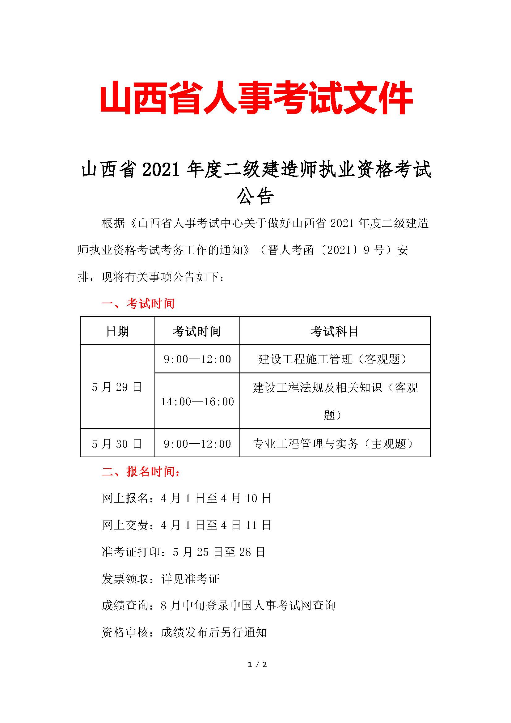 山西二建——2021年度山西省二级建造师考试文件