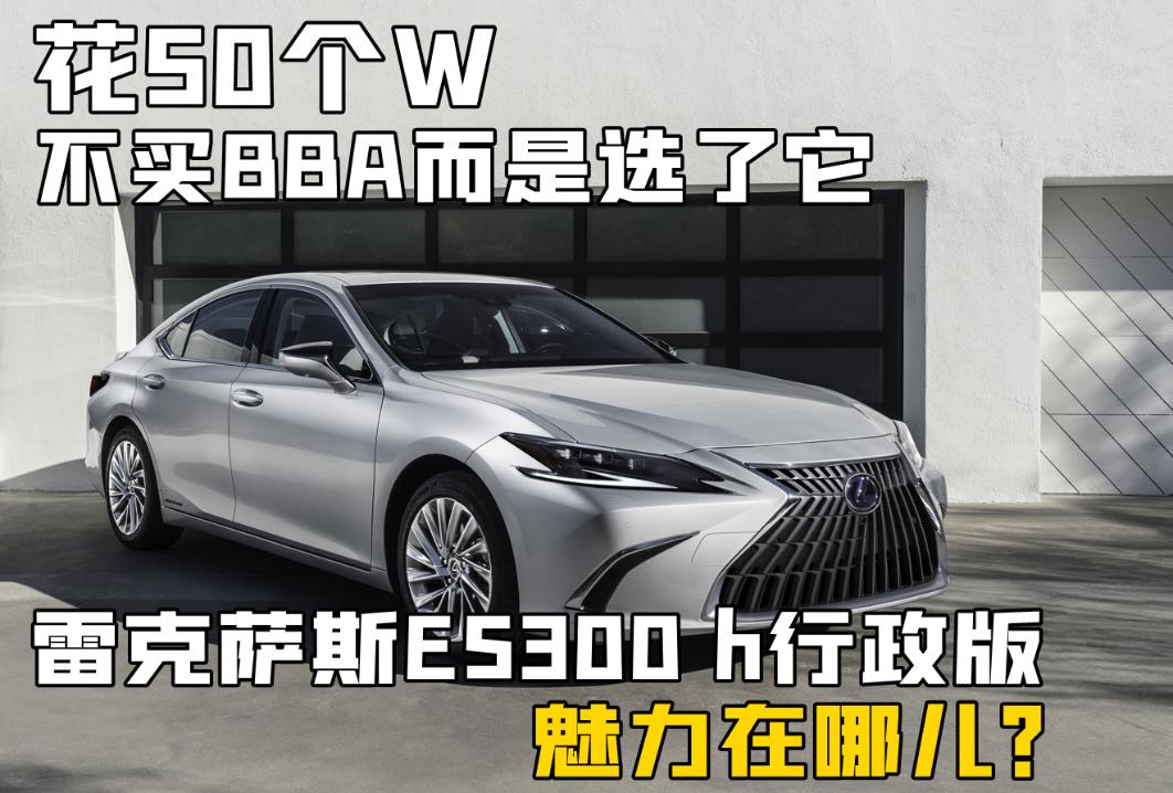 雷克萨斯ES：50万预算拒绝BBA，豪华行政轿车新选择