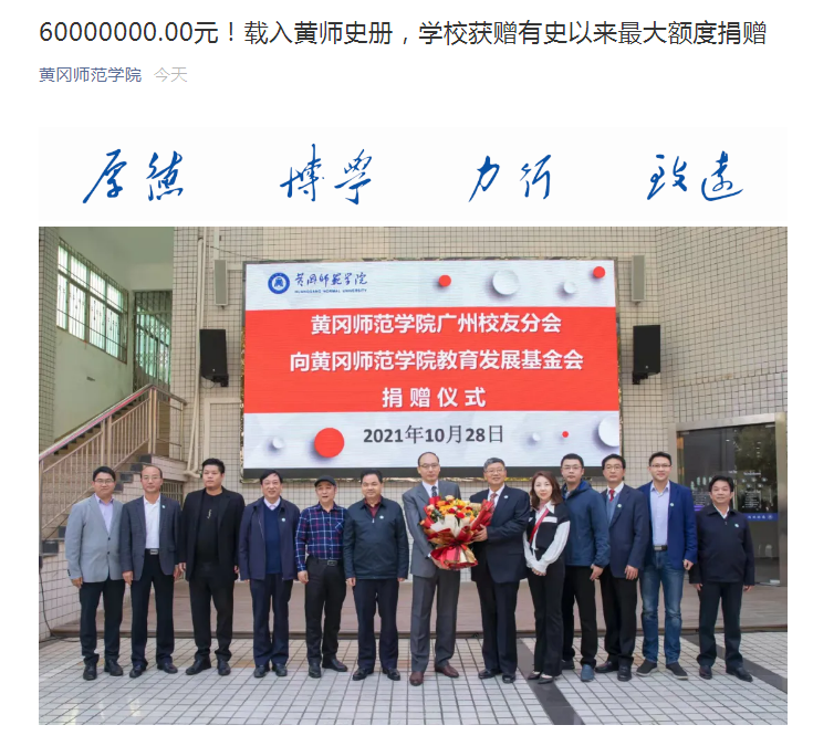 2千100万！6千万！短短3天，黄冈师范学院连获学校史上最大捐赠