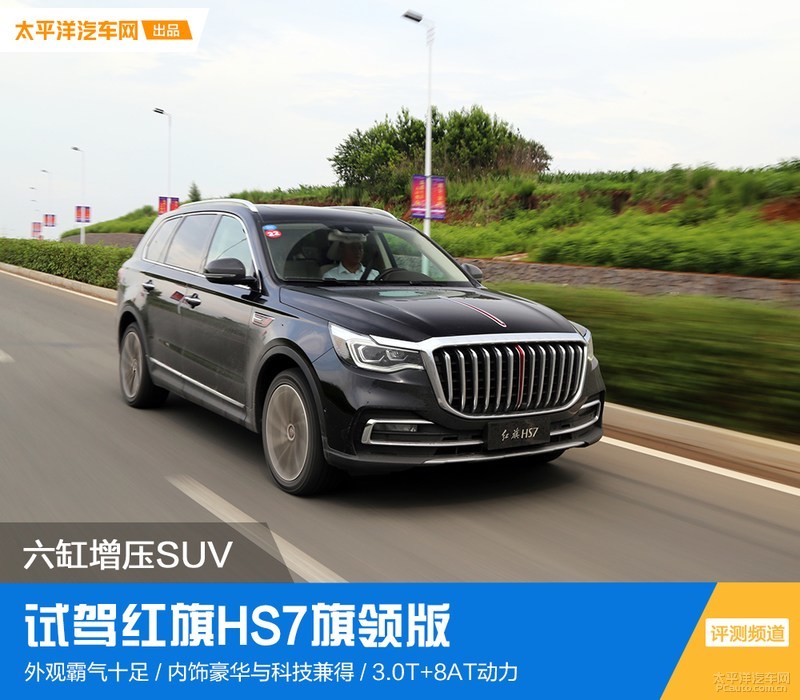 内外兼修的六缸增压SUV，实力究竟如何？试驾红旗HS7旗领版