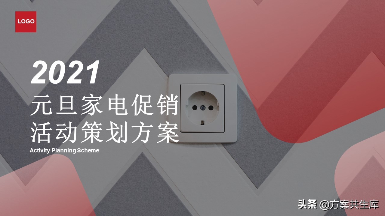 PPT方案 | 元旦家电促销活动策划方案-34P