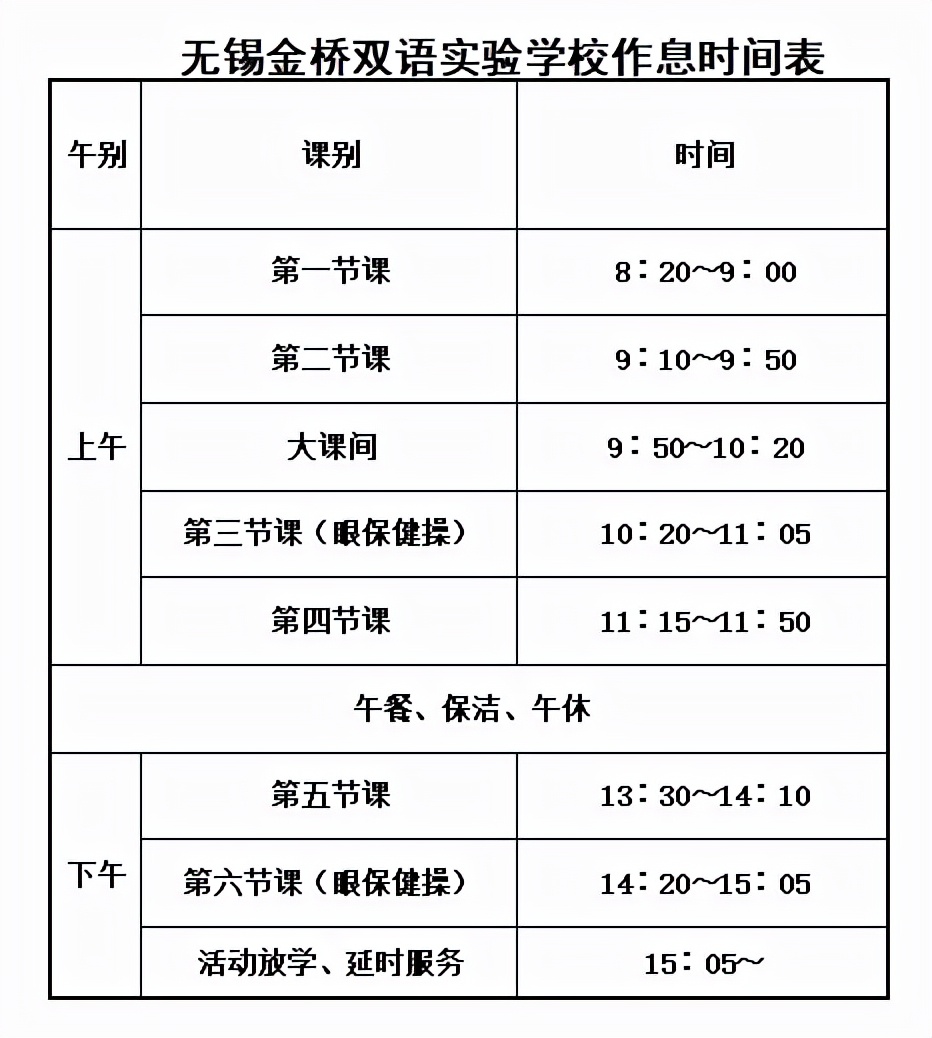 无锡民办三桥一外小学作息表和课程表（2021级一年级）