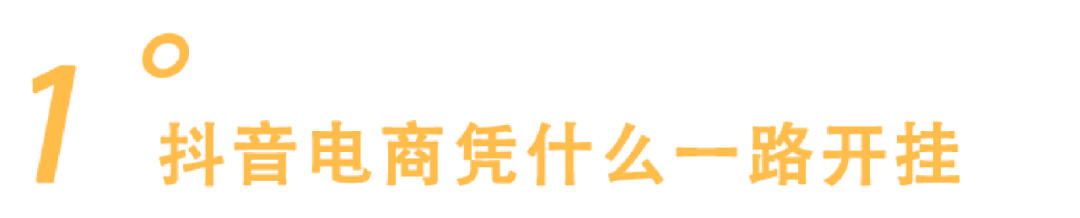 登场了，抖音电商