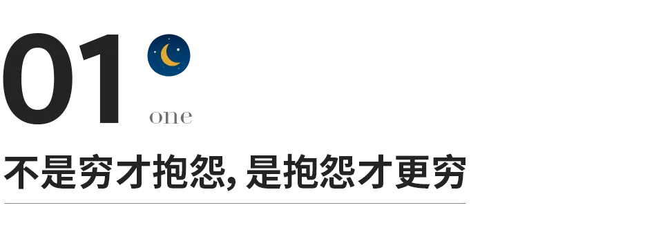 人千万不要喊穷，看完你就明白了