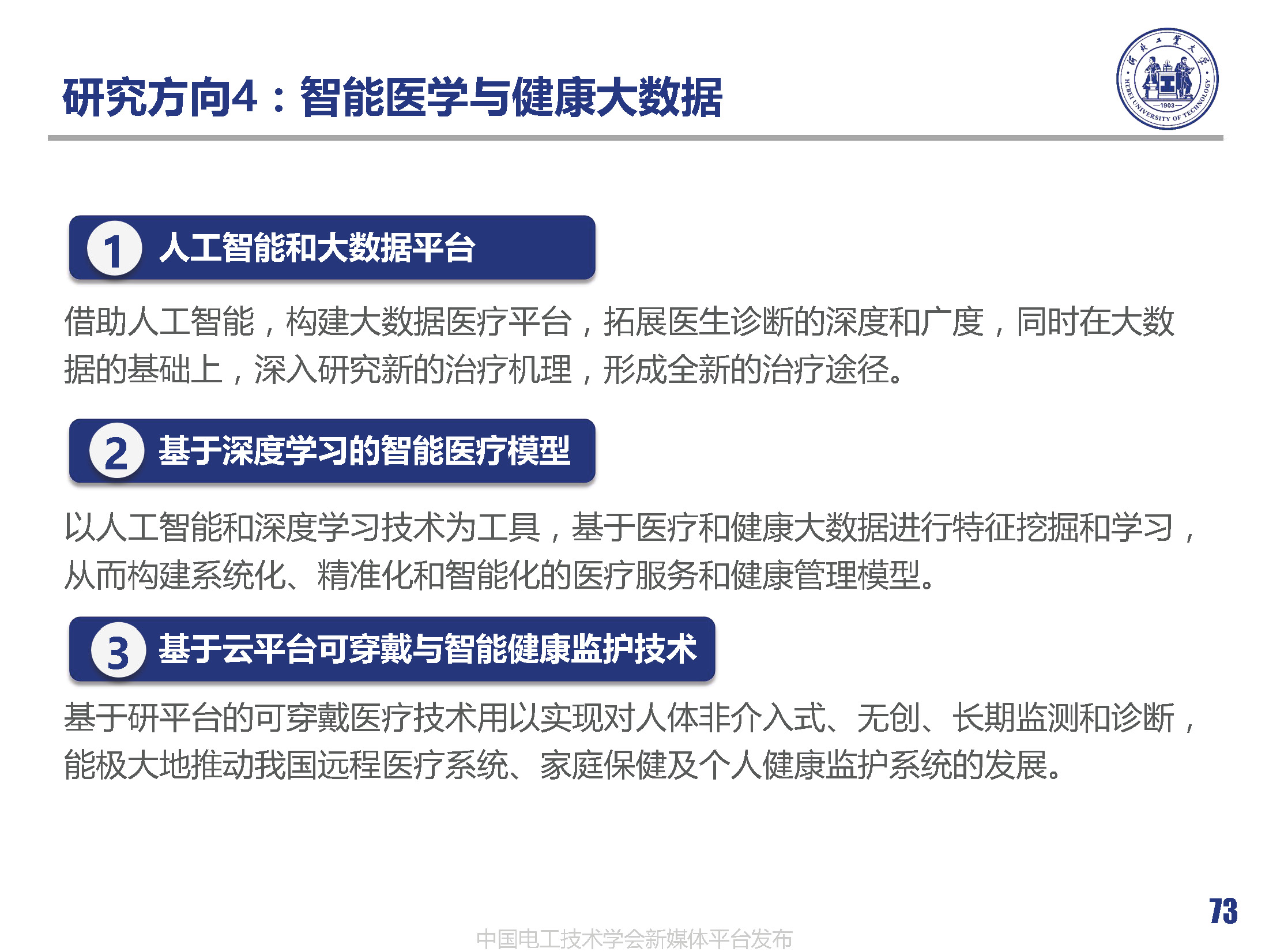 河北工業(yè)大學(xué)徐桂芝教授:大健康背景下生物電工領(lǐng)域的機(jī)遇與挑戰(zhàn)