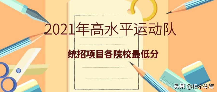 足球统考的大学有哪些(快看！盘点2021年高水平运动队统考项目各院校最低分)