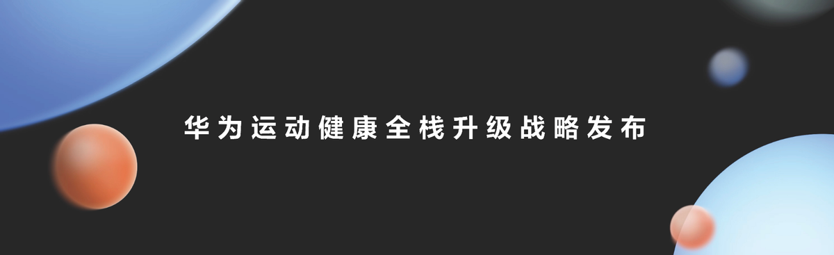 华为运动健康全栈升级战略，持续构建软件、硬件、数字服务竞争力