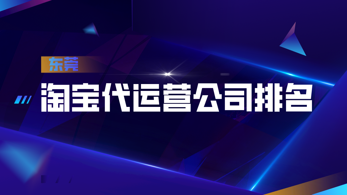 东莞淘宝代运营公司排名