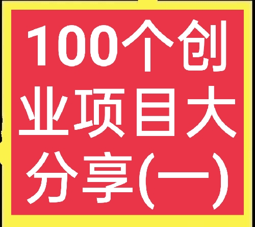 一百个创业项目大分享(一)，想赚钱的别错过，总有一个适合你