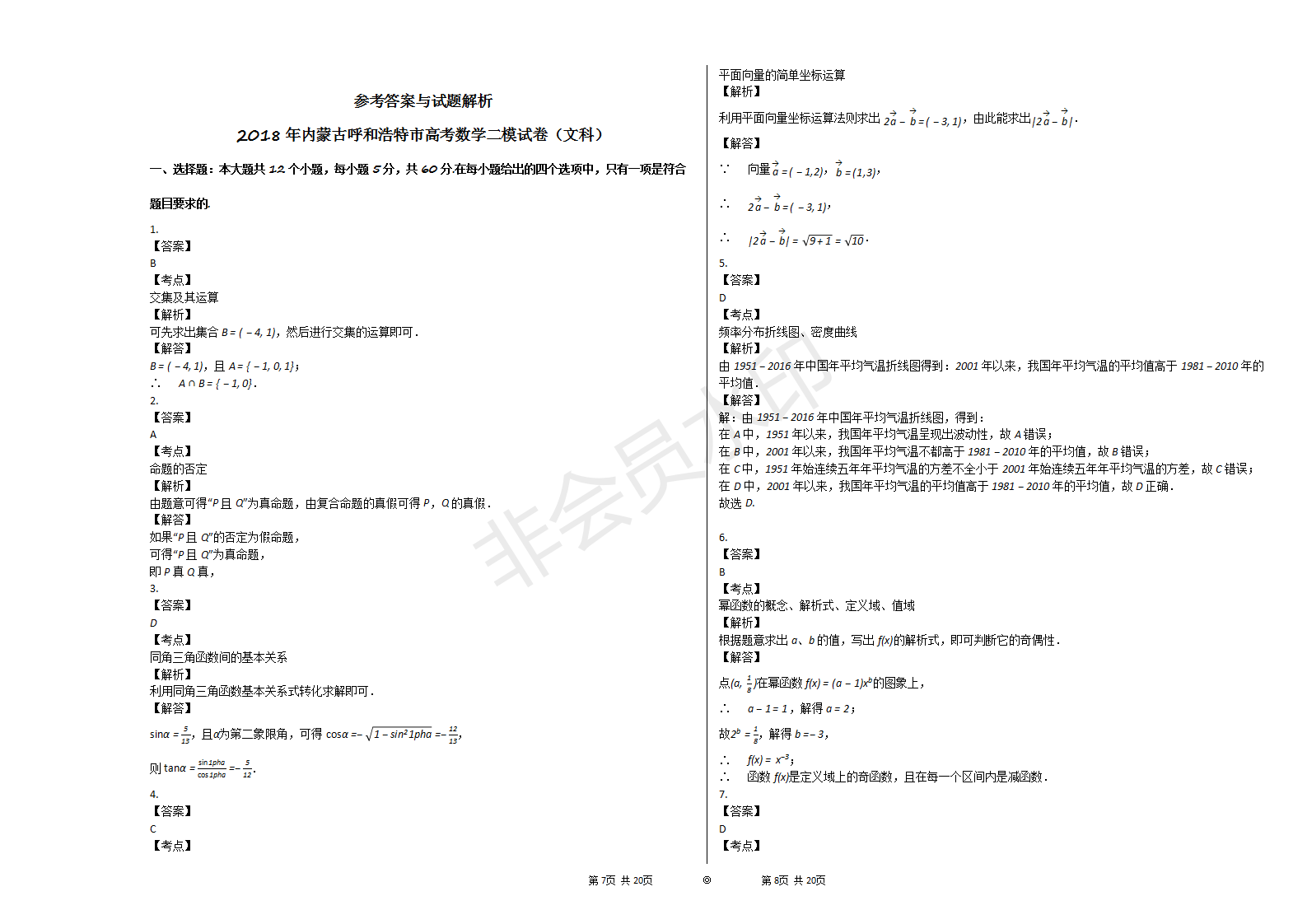 2018年内蒙古呼和浩特市高考数学二模试卷（文科）