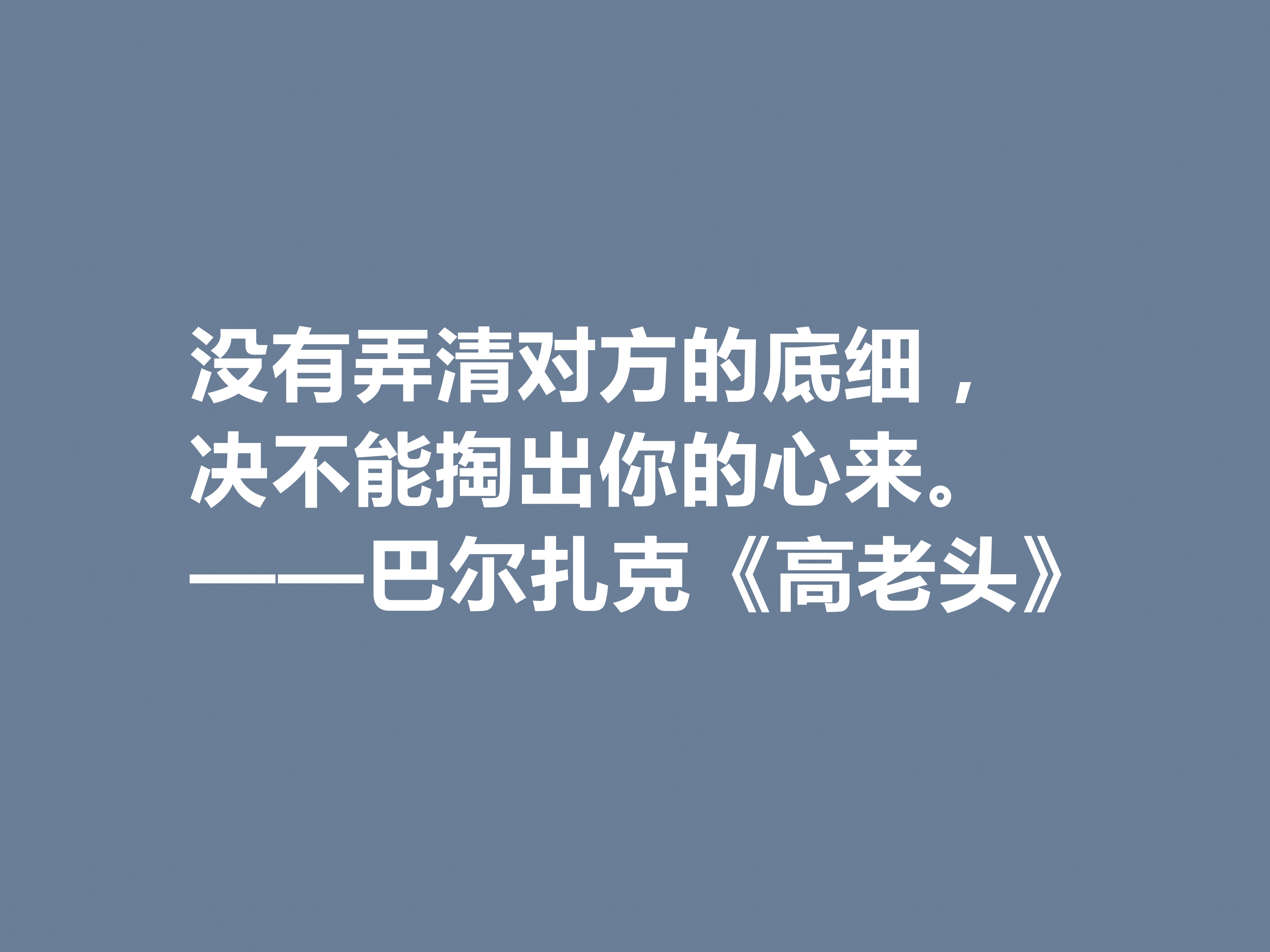 巴尔扎克的代表作，《高老头》中的十句格言，立意深刻，值得深思