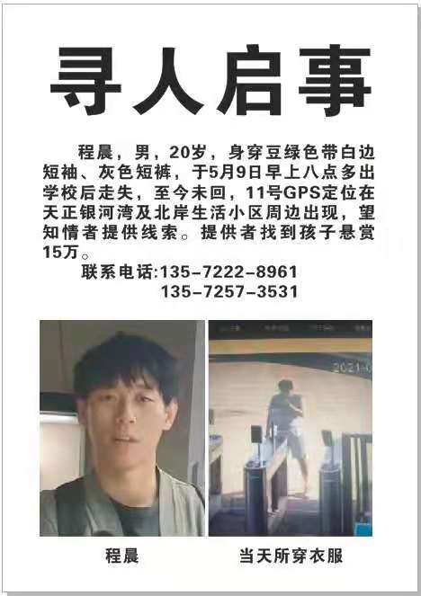 约女同学吃饭遭拒，20岁大学生只身离校，找路人换现金后关机失联，至今59天，家人苦寻无果，警方介入调查