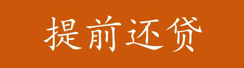 房贷提前还款手续,房贷提前还款手续怎么办理