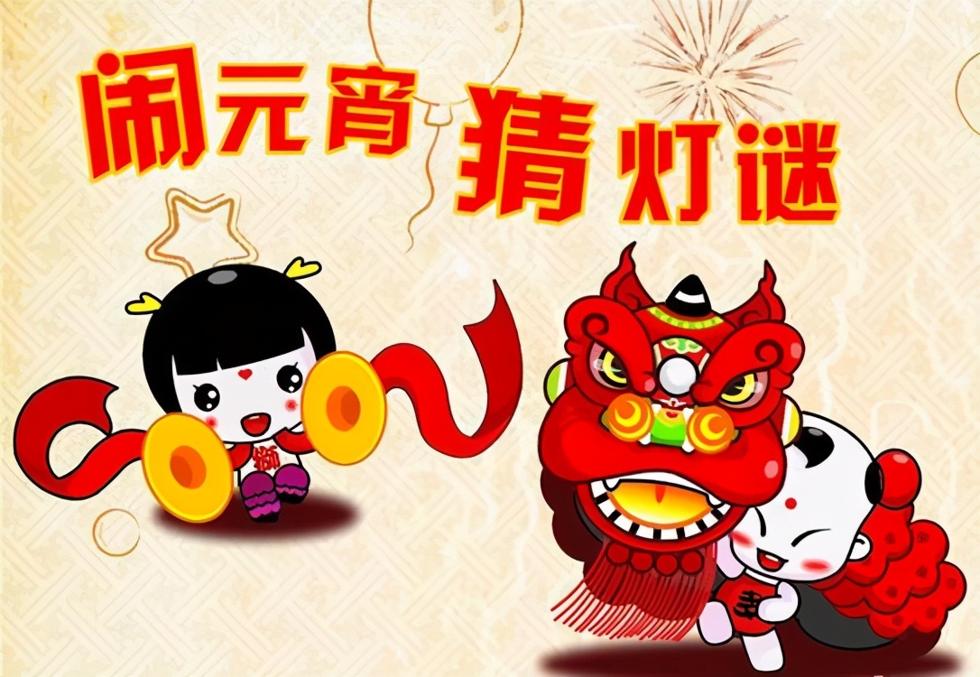 春节随笔——元宵节的来历和习俗