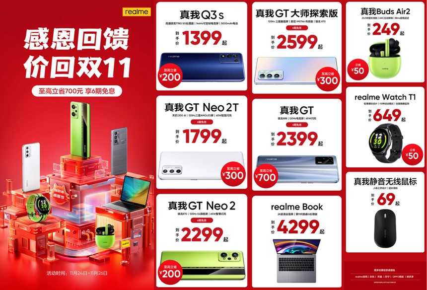 realme感恩节诚意大回馈，真我Q3s价回双11售价1399元起