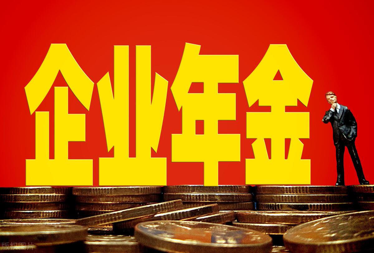 企业年金最新政策，安徽省出台年金政策，指导企业建立年金制度