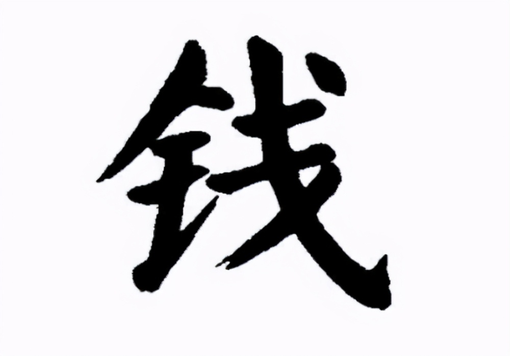 百家姓系列之钱姓