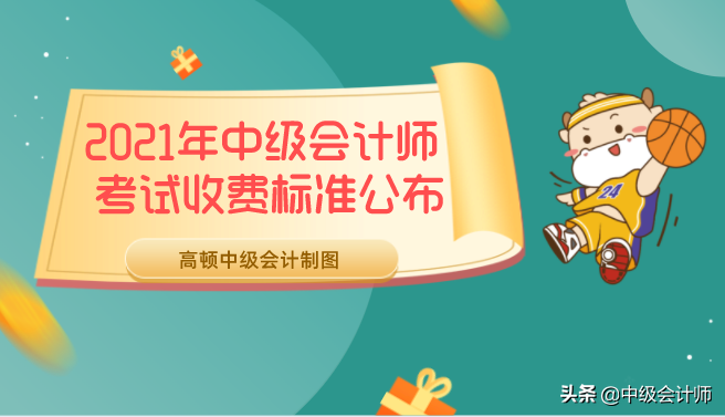 中级会计报名费用（2021年中级会计师考试收费标准公布）