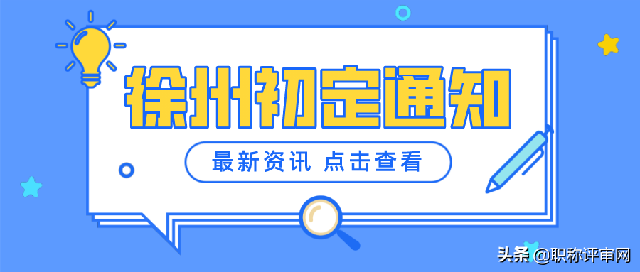 「指南」2021年下半年徐州市初定初级职称来了，来看重点