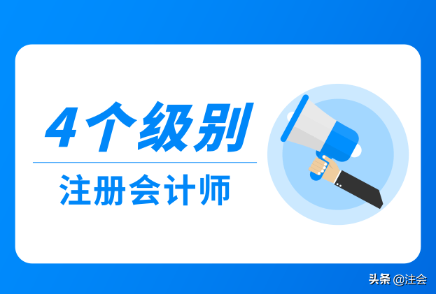 会计证书等级（注册会计师考试的4个级别）