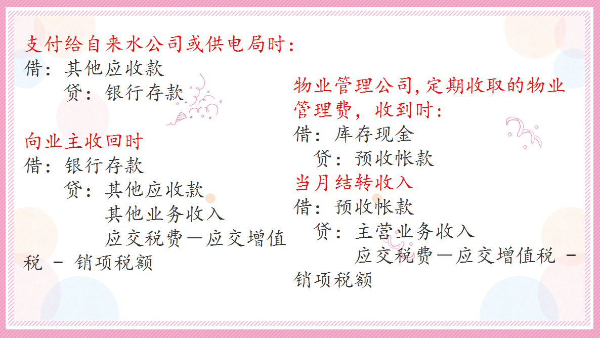 划重点了！这份超给力物业管理分录大全，作为会计，你不可或缺