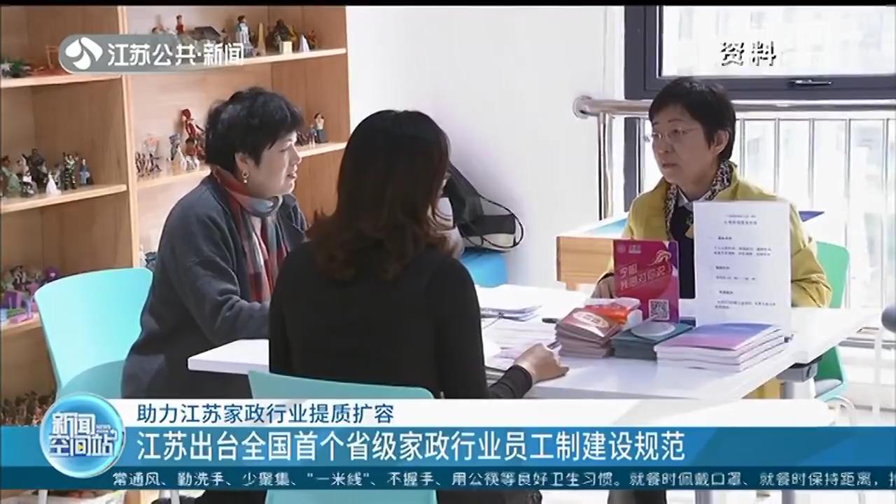 助力家政行业提质扩容 江苏出台全国首个省级家政行业员工制建设规范