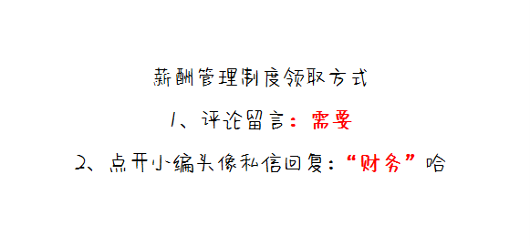 公司薪酬管理制度，非常全面，可直接套用！财务收好