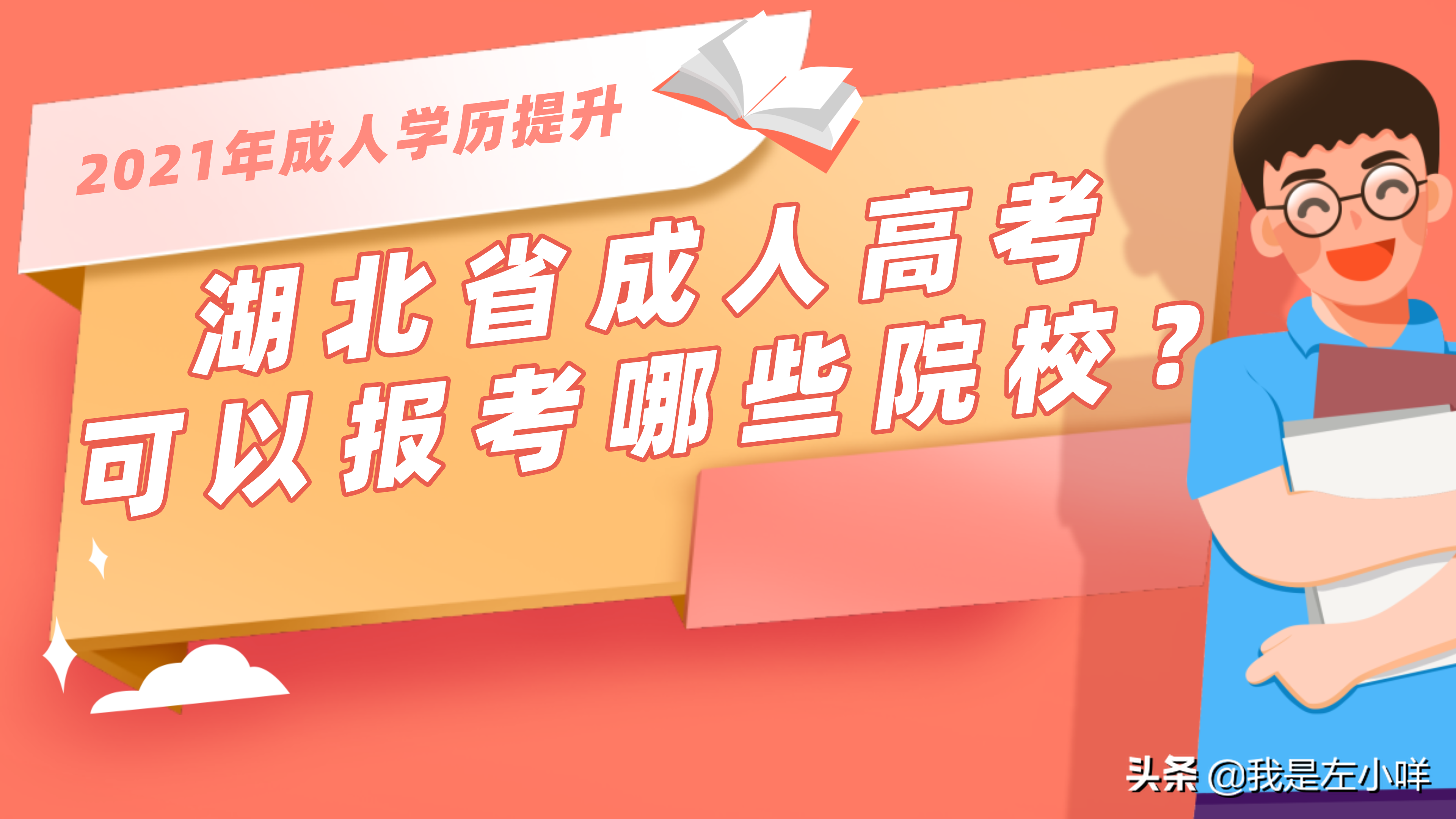 2021年湖北省成人高考可以报考哪些院校？