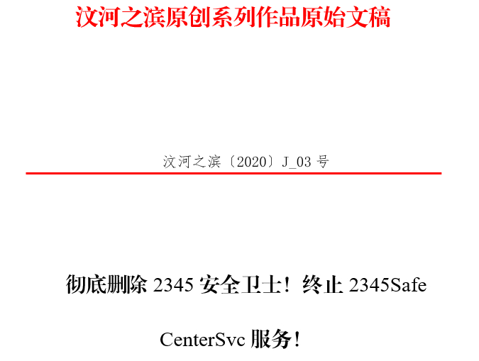 2345流氓软件彻底卸载指南：根除顽固残留