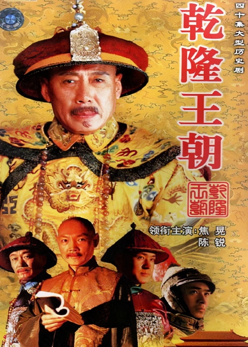 乾隆-和珅君臣:"金钱型职业"人的成长与遭遇|《乾隆王朝》