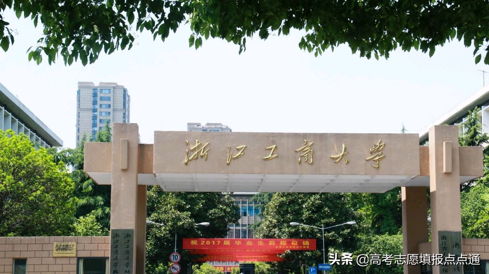浙江工商大学优势专业分析及2019、2018、2017年各省录取分数线