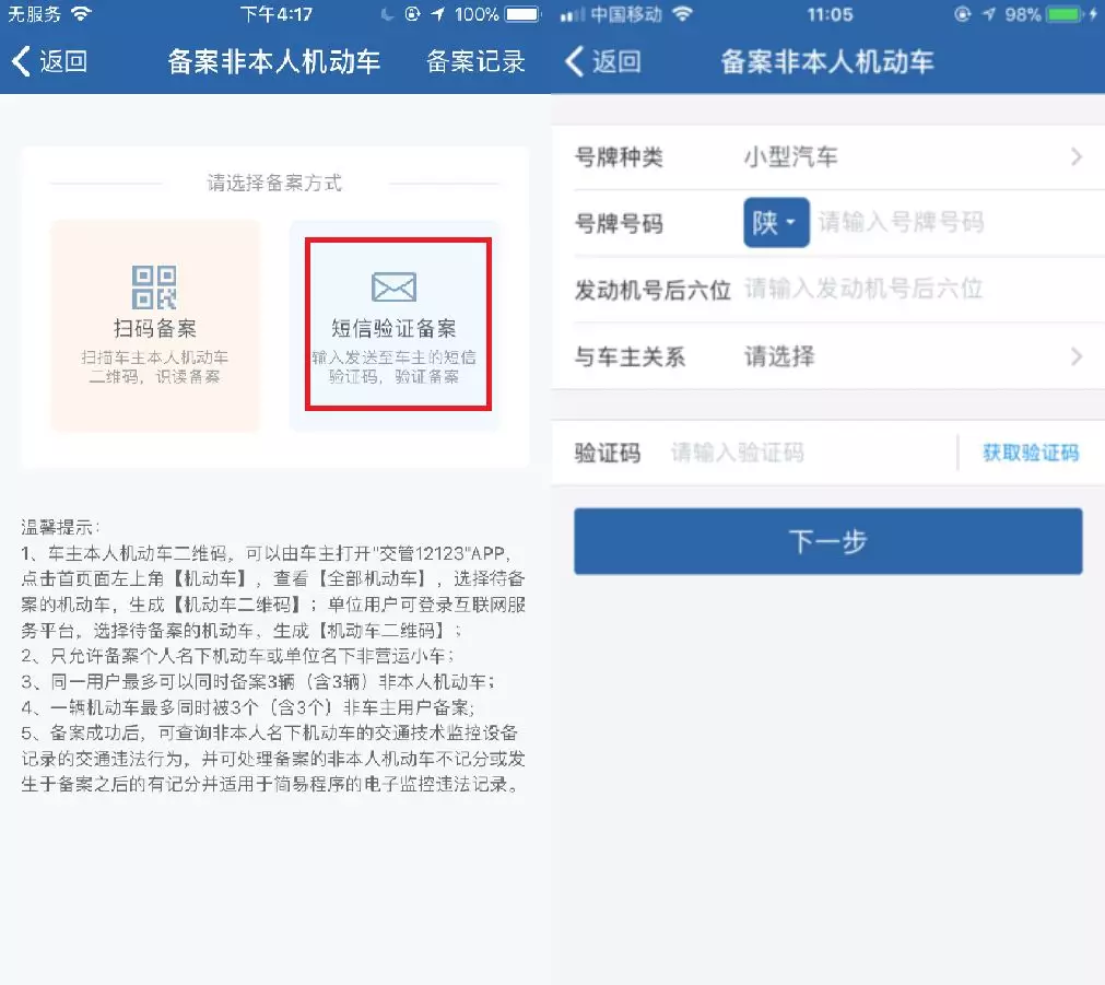 “交管12123”之备案非本人机动车流程图解！|重要提示