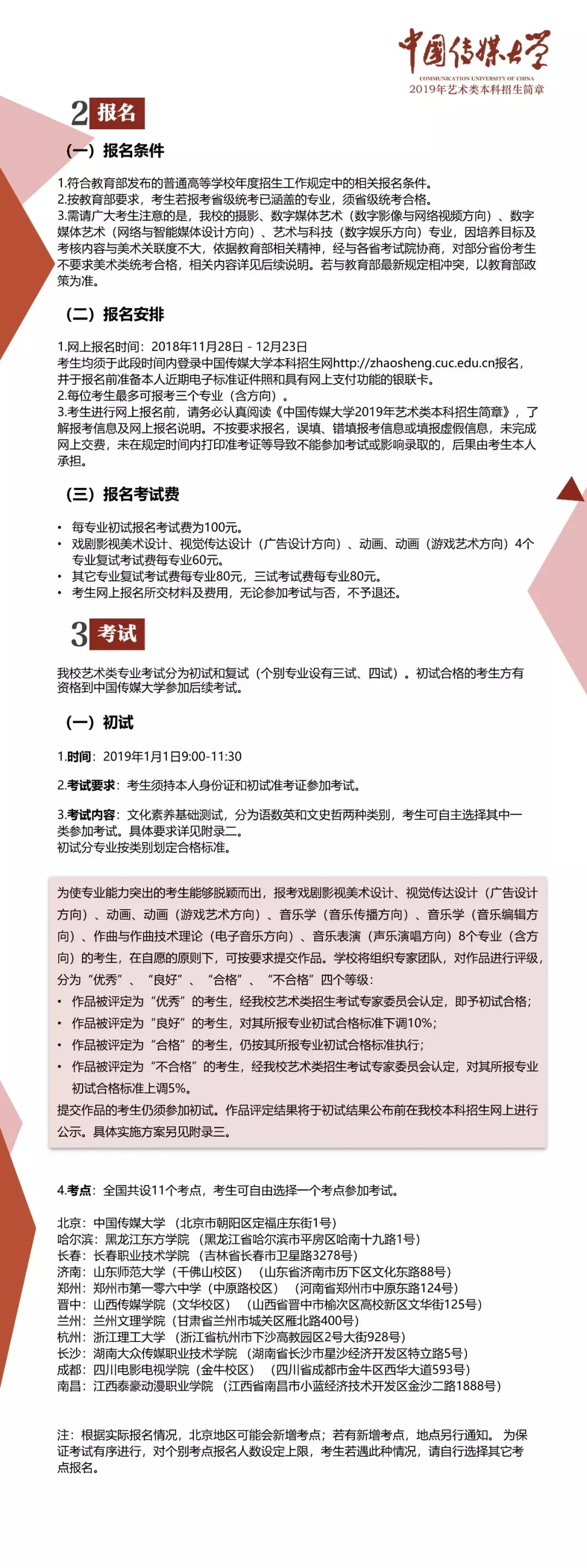 重磅！中国传媒大学2019年艺术类本科招生简章公布！