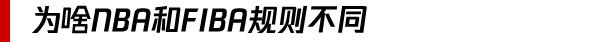 nba为什么不用fiba规则(都是篮球赛，为啥NBA和FIBA规则不同，小白升级指南了解下)