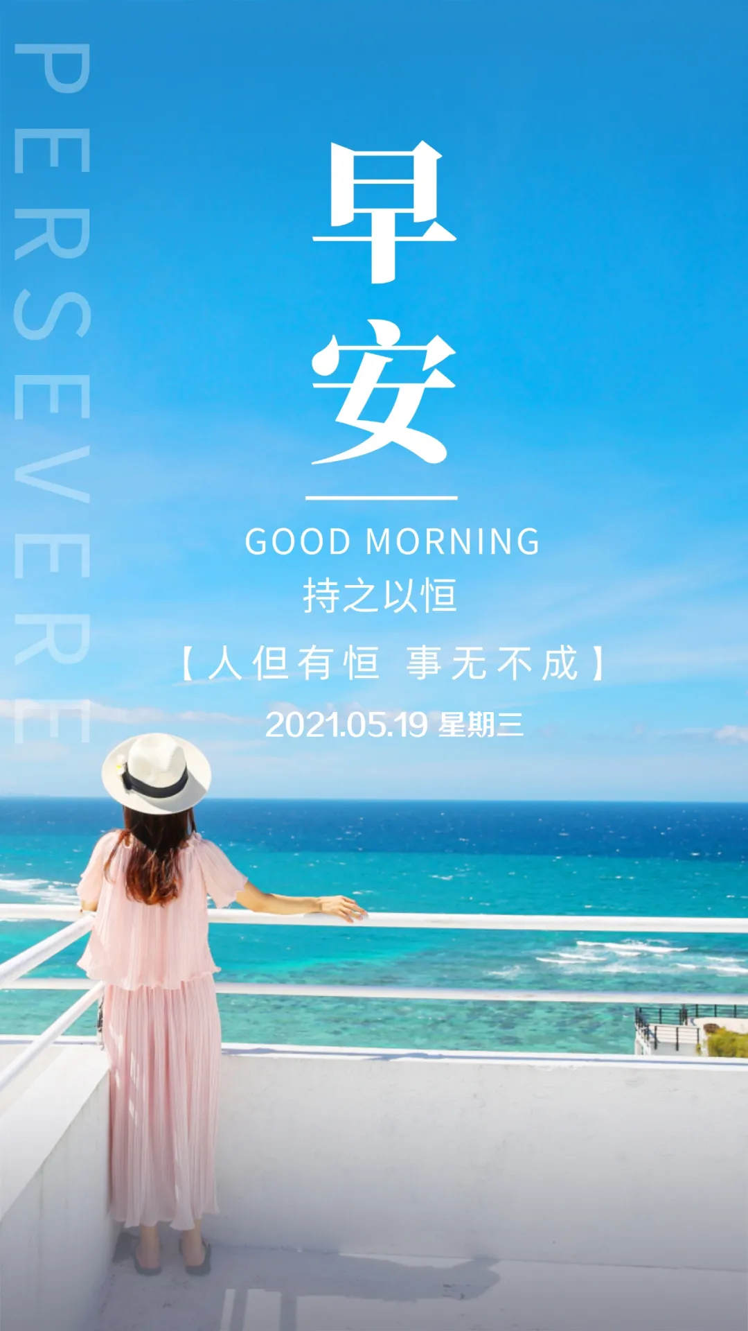 「2021.05.19」早安心语,正能量又是充满希望的一天继续笑着向前