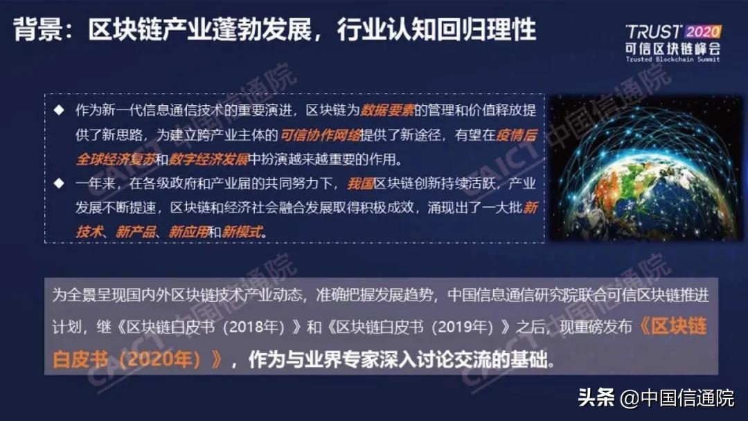 中国信通院发布《区块链白皮书（2020年）》（附下载方式）