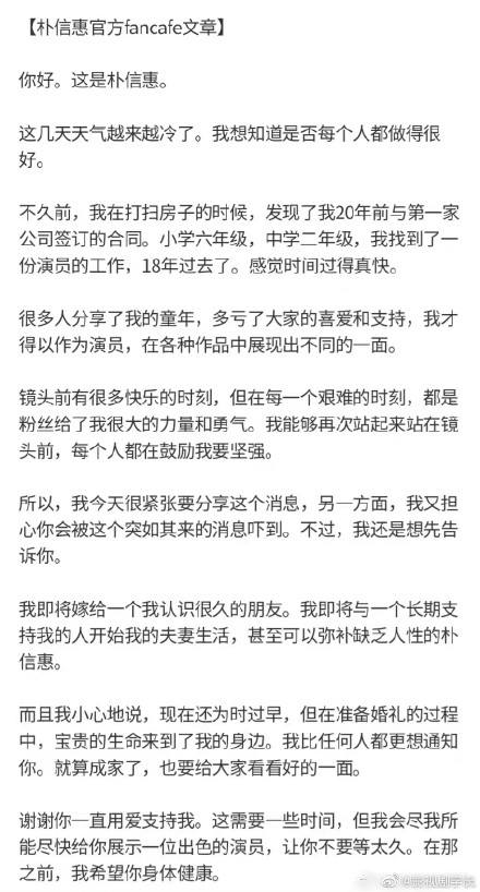 韩国女星朴信惠发文官宣怀孕结婚，将于明年1月22日嫁30岁男星