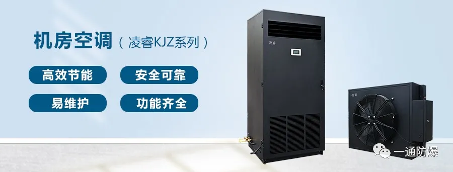 一通防爆凌睿系列机房空调,精密环境恒定温湿度的守护者
