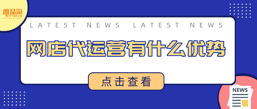 网店代运营有什么优势