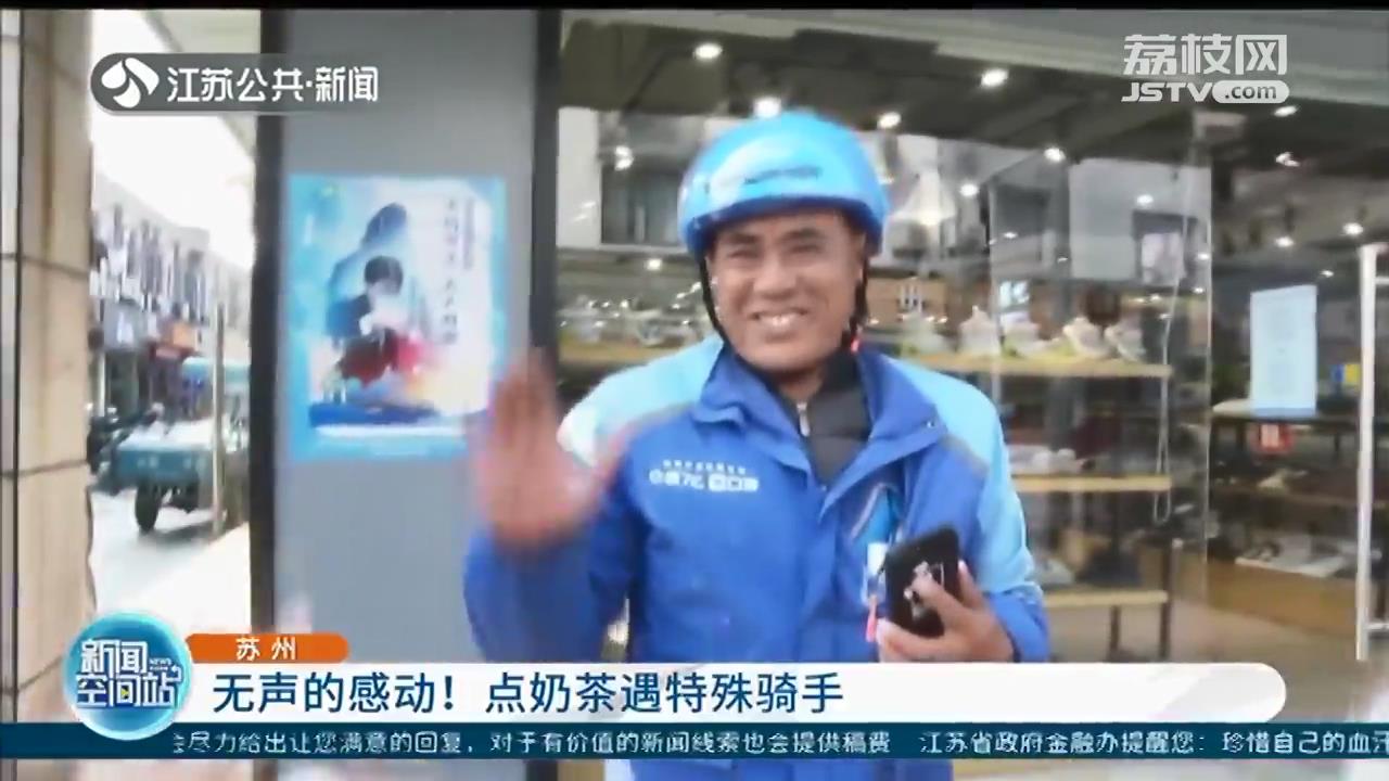彼此加油努力！苏州女子点奶茶遇到一位特殊骑手，内心瞬间被暖到