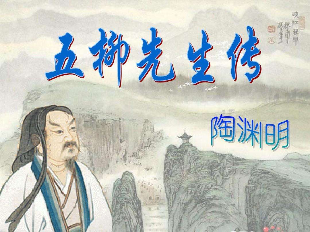 文言文‖《五柳先生传》原文及译文(五柳先生传原文及翻译)