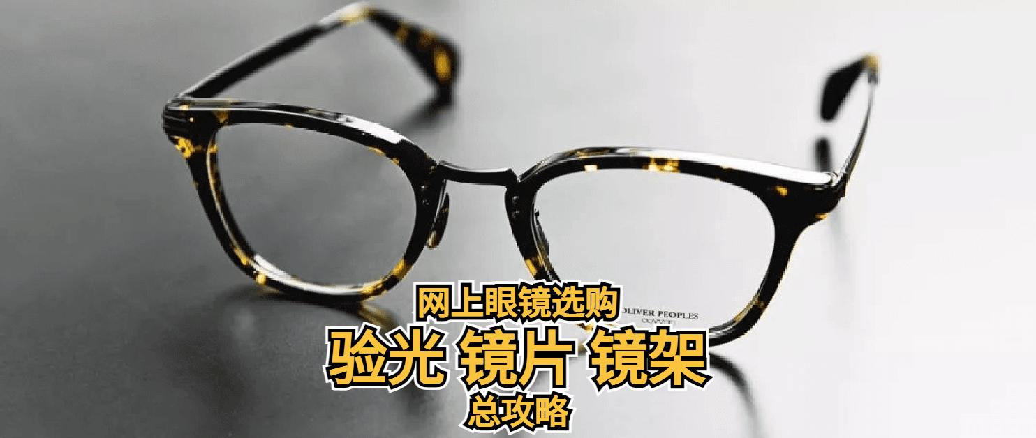 选对眼镜，不止好看！教你网购好货攻略，直达店铺直达款。