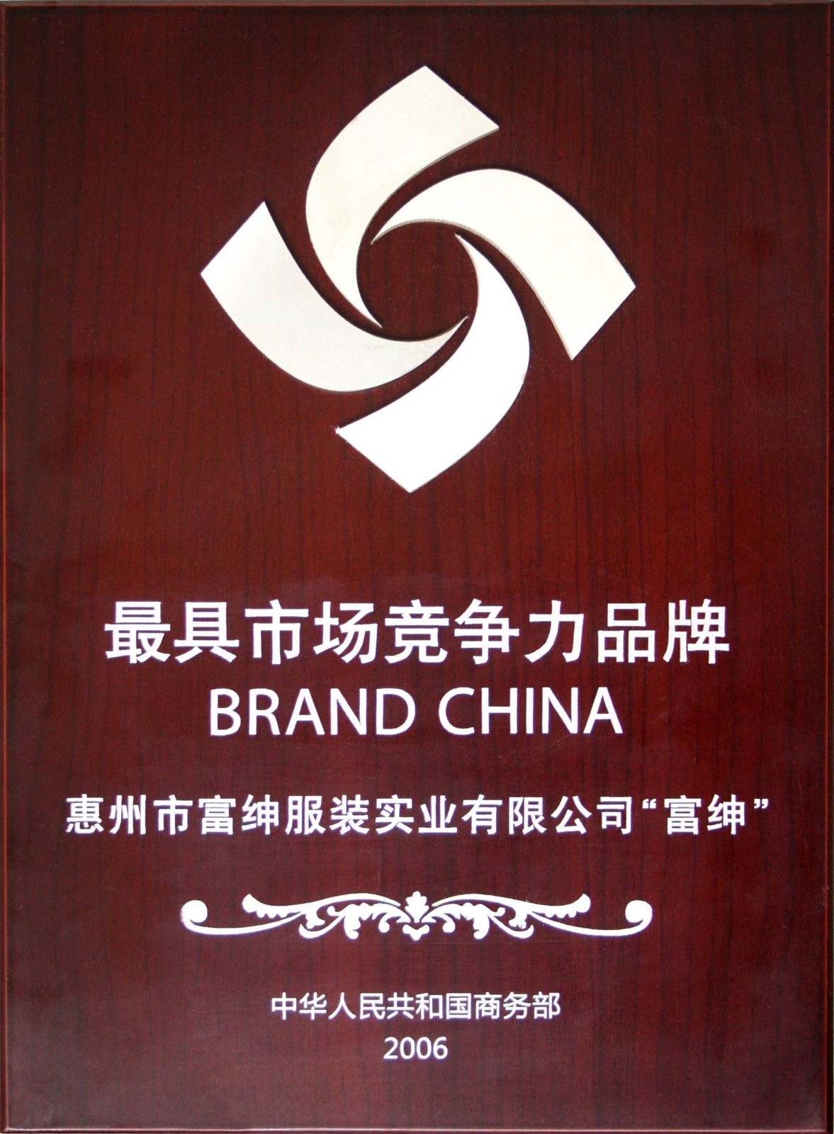 富绅服装：五星级企业，“中国十大著名男装品牌”之一