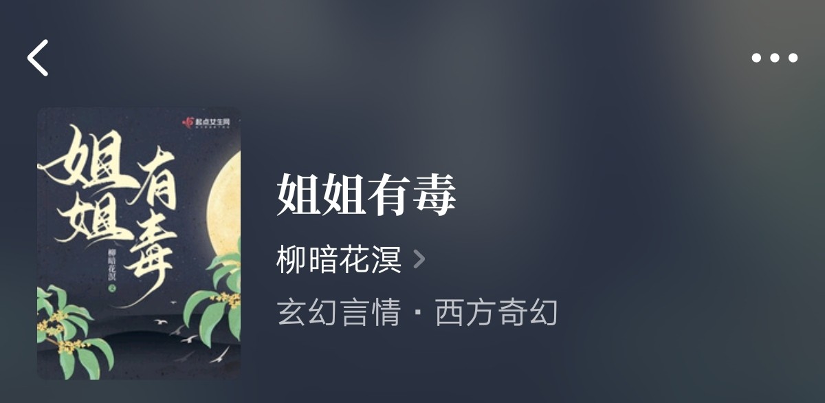 完本小说推荐：《家有悍妻怎么破》《锦冠天下》《姐姐有毒》好看