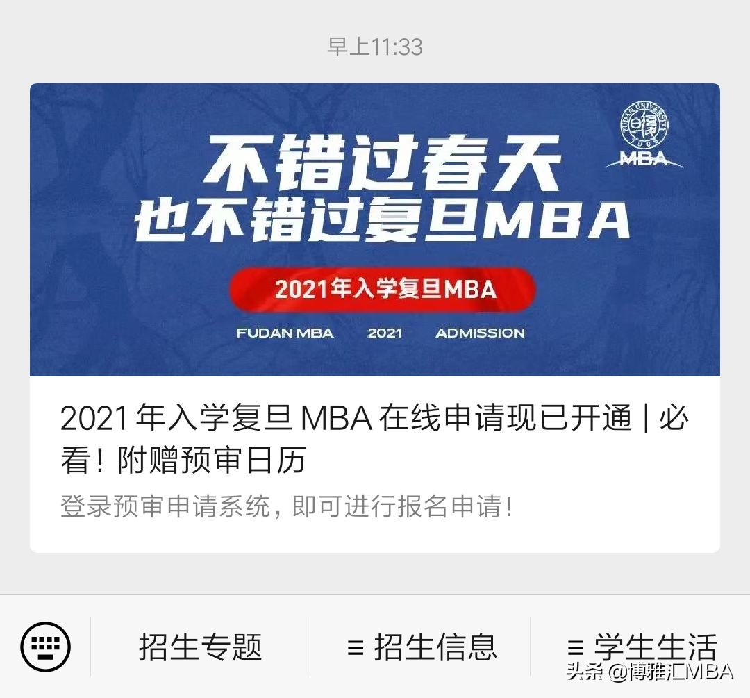 mba复试辅导中心：2021年入学复旦MBA在线申请现已开通
