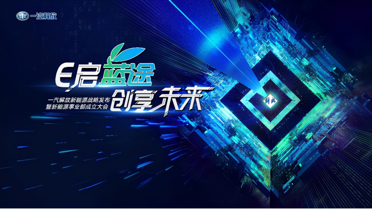 一汽解放隆重發布新能源戰略